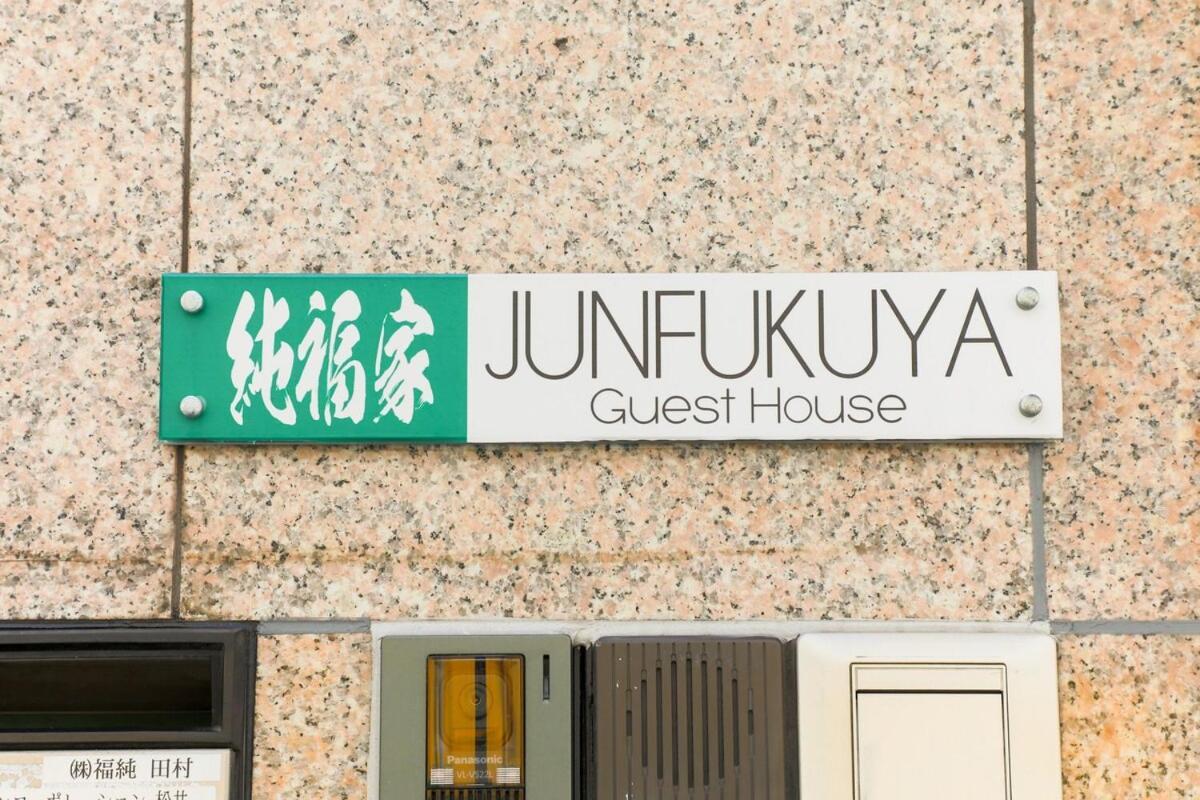 Апартаменты Junfukuya Осака Экстерьер фото